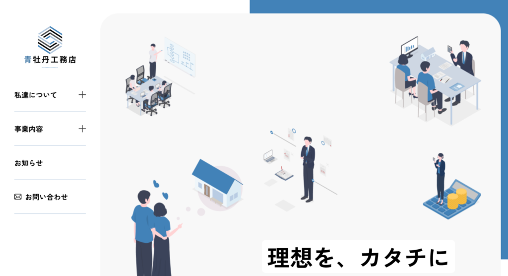 架空の工務店サイト